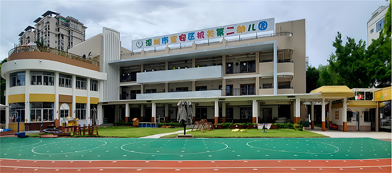 深圳市寶安區(qū)機(jī)關(guān)第二幼兒園。地址:深圳市寶安區(qū)新安街道流塘北二巷41號(hào)